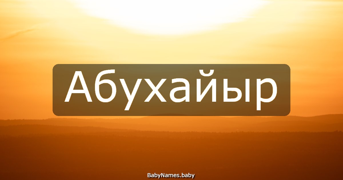 Абухайыр