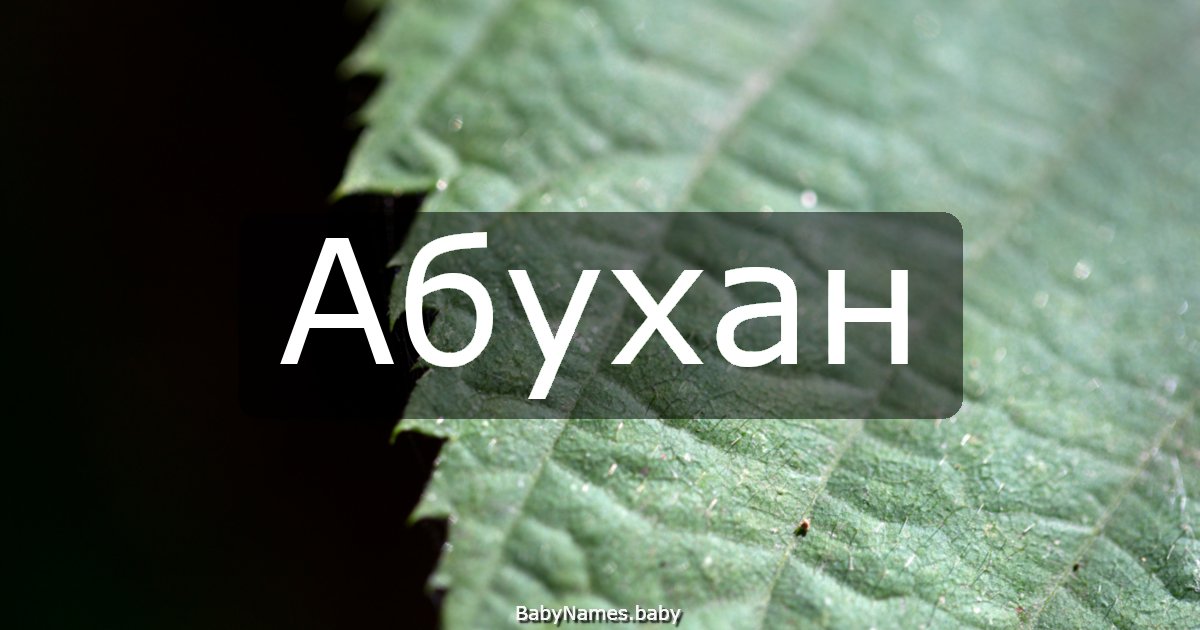Абухан