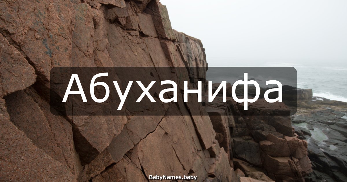 Абуханифа
