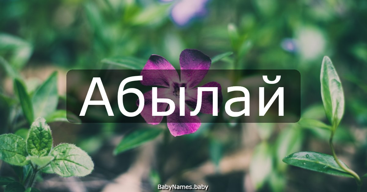 Абылай