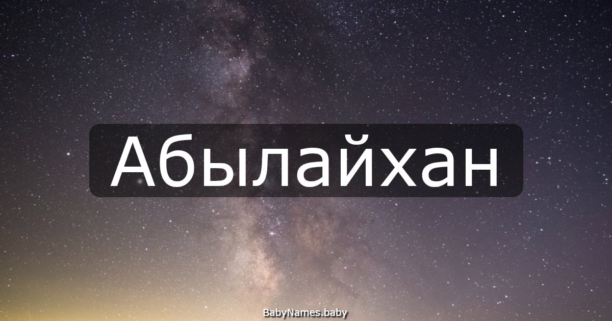 Абылайхан
