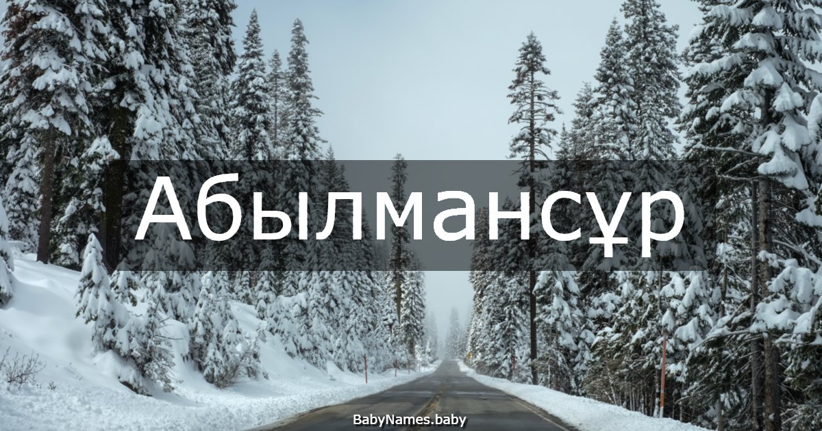Абылмансұр