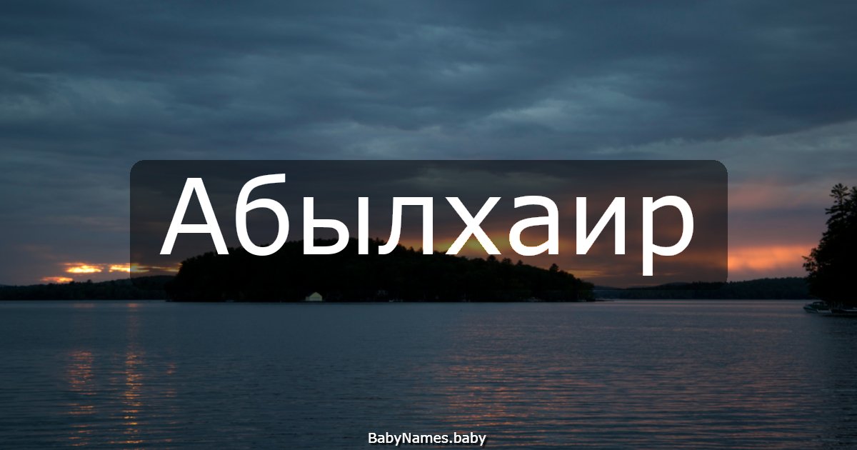 Абылхаир