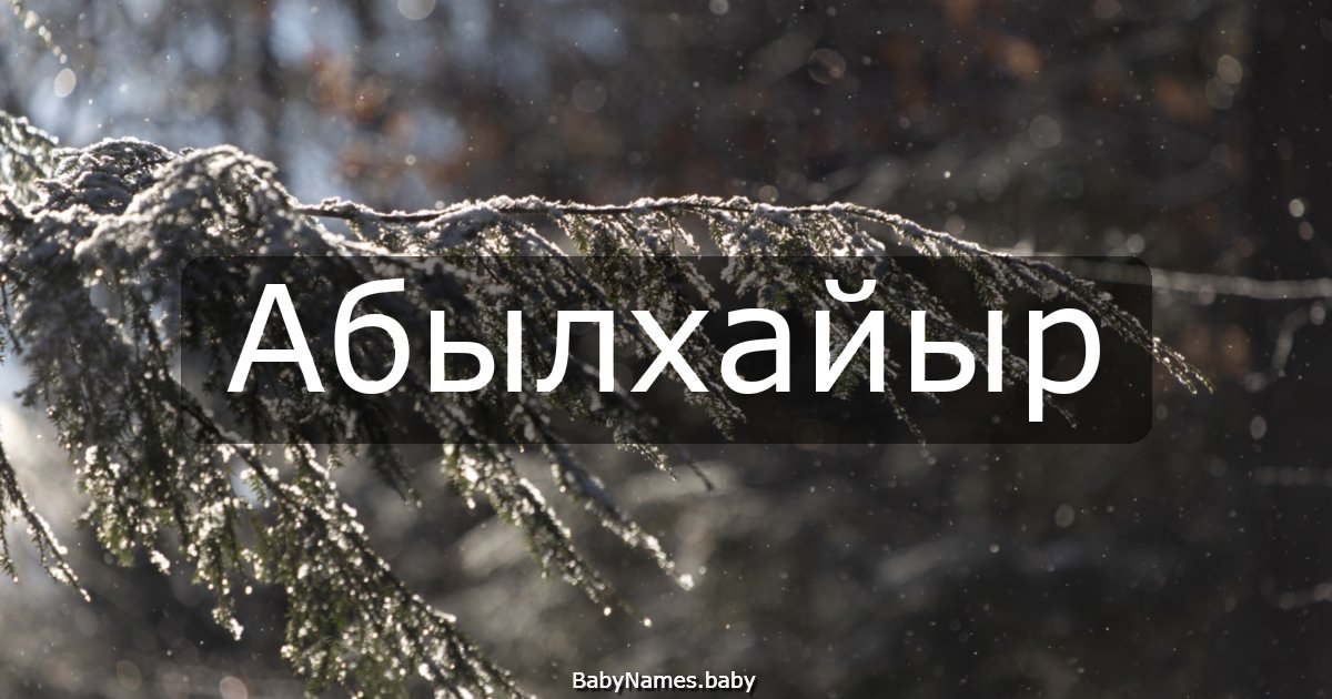 Абылхайыр
