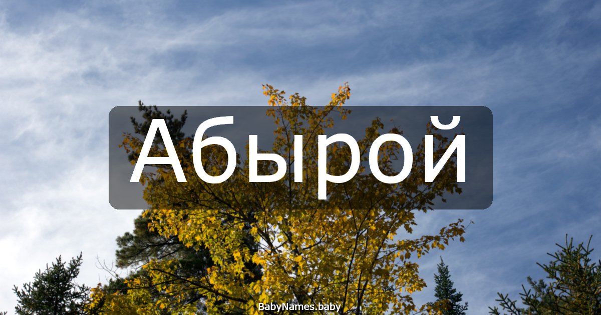 Абырой