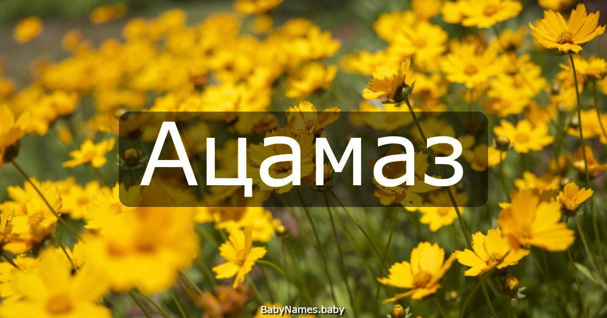 Ацамаз