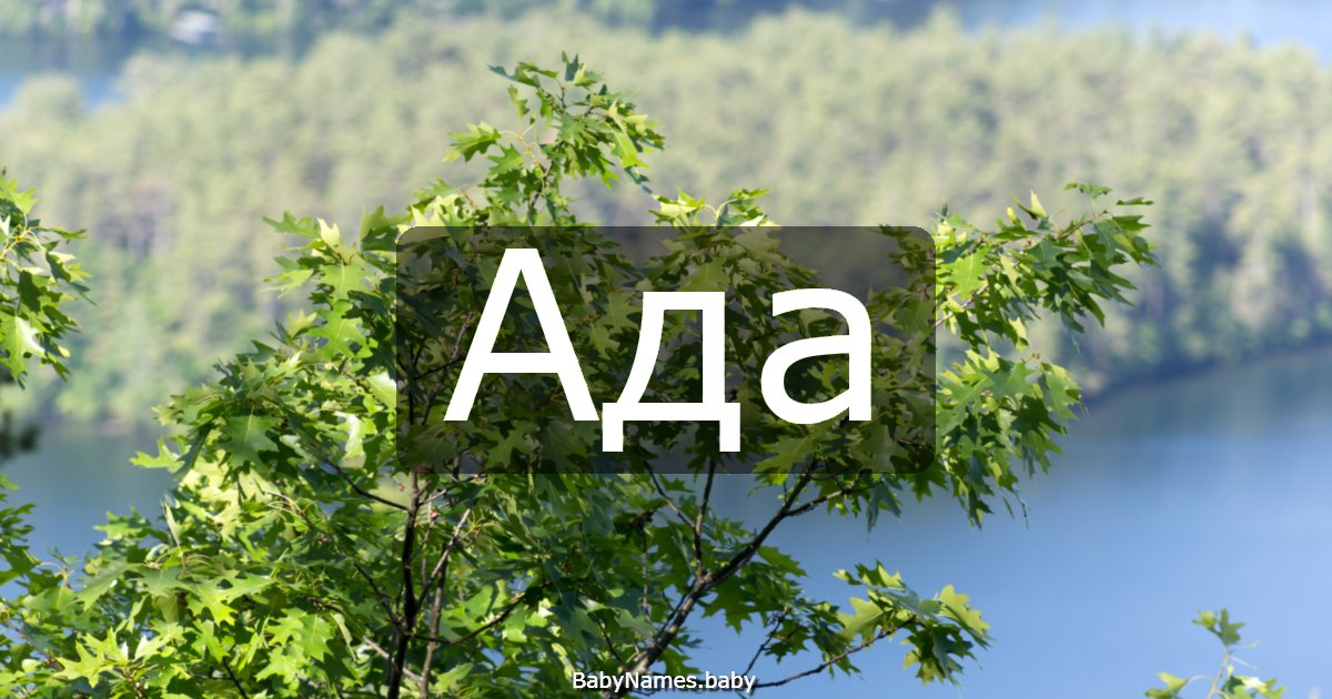 Ада
