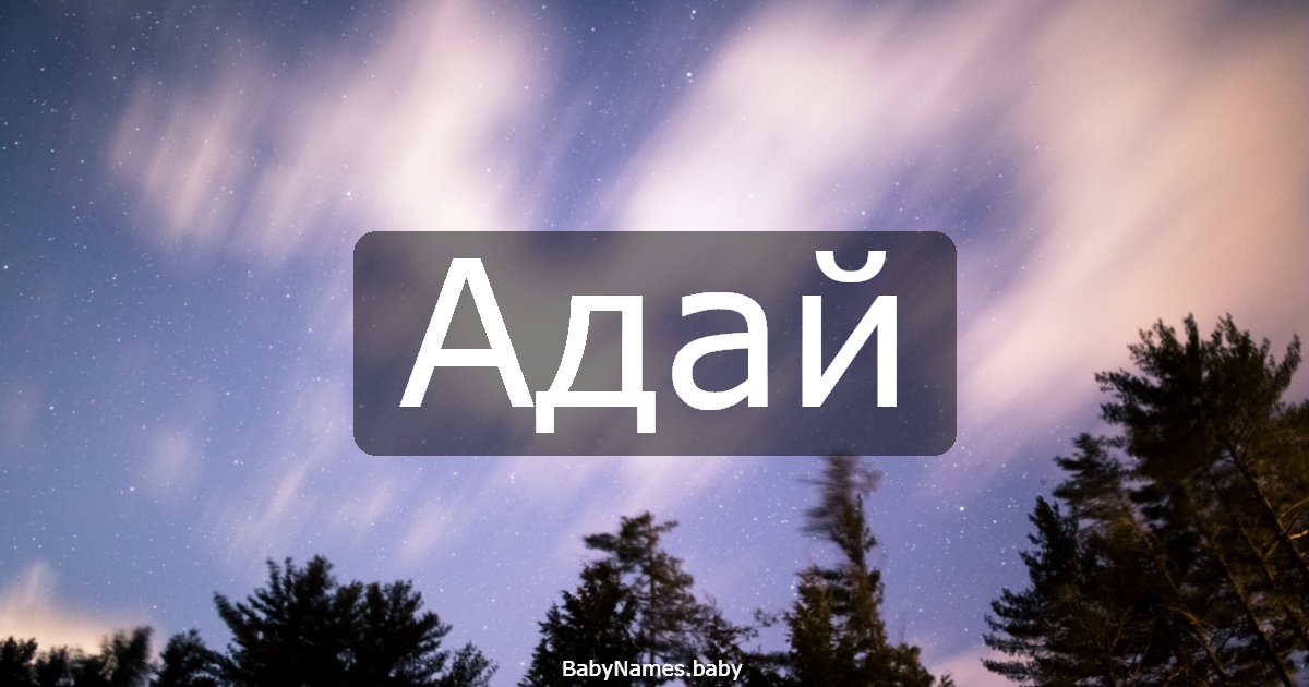 Адай