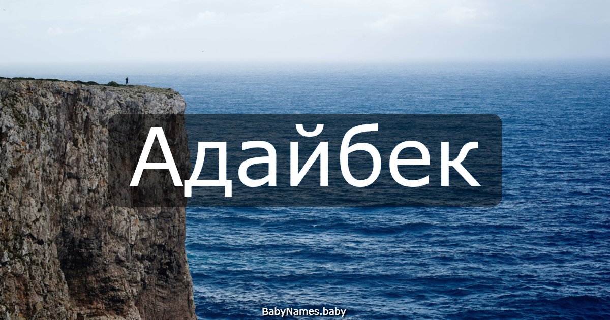 Адайбек