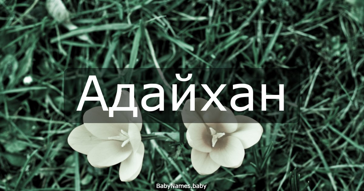 Адайхан