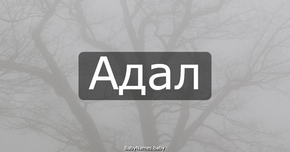 Адал