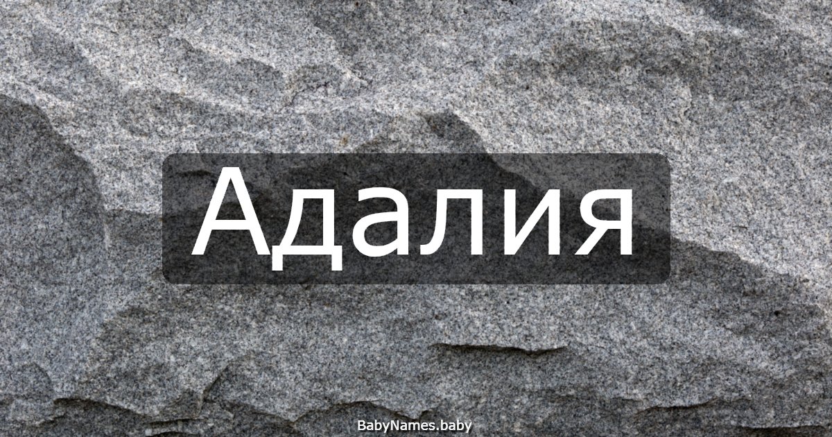Адалия