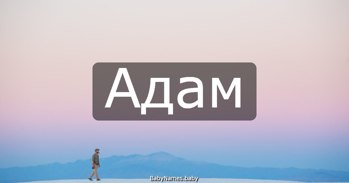 Адам