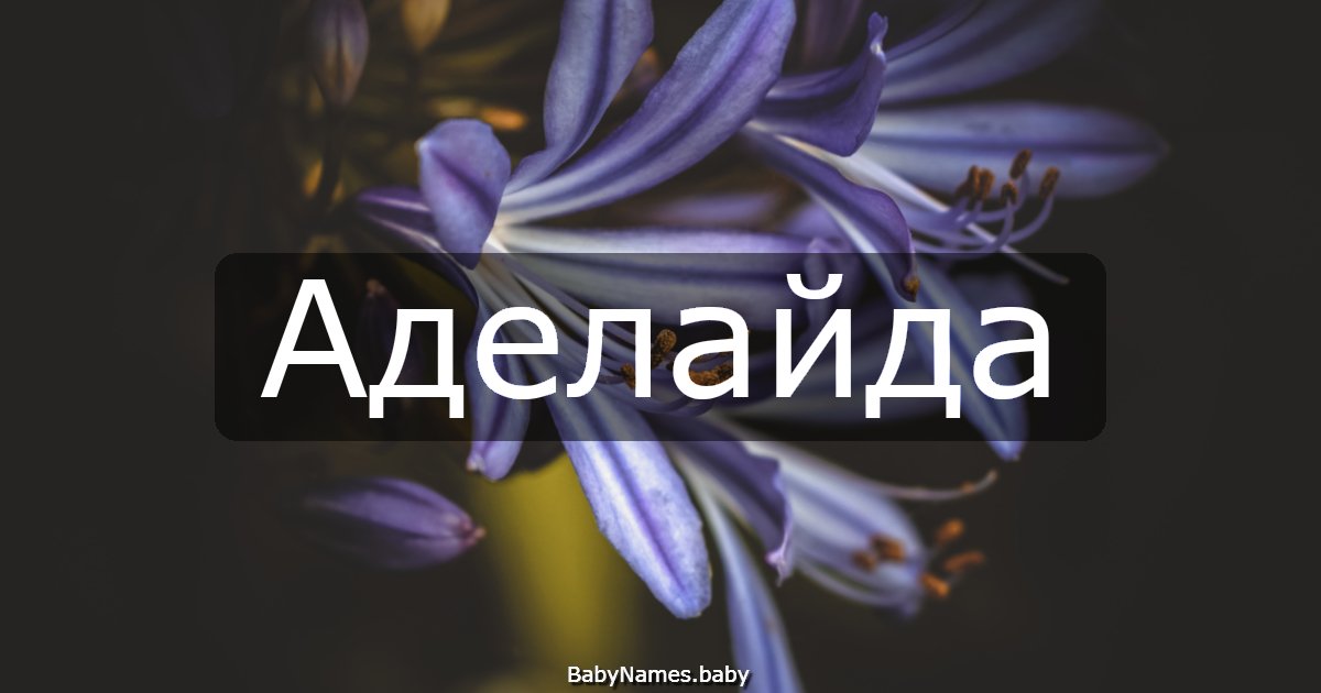 Аделайда