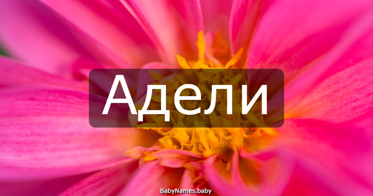 Адели