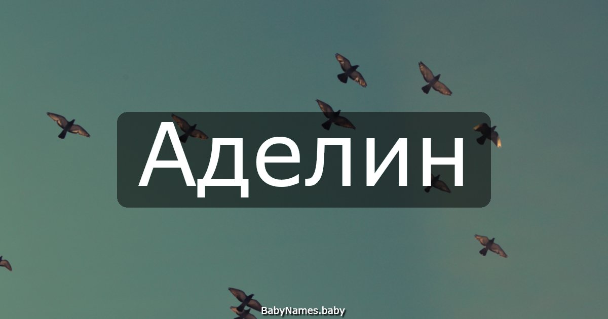 Аделин