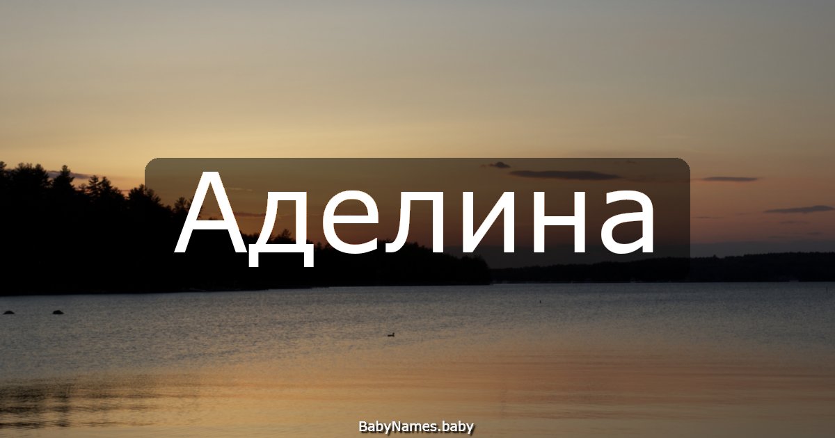 Аделина
