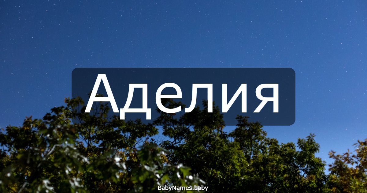 Аделия
