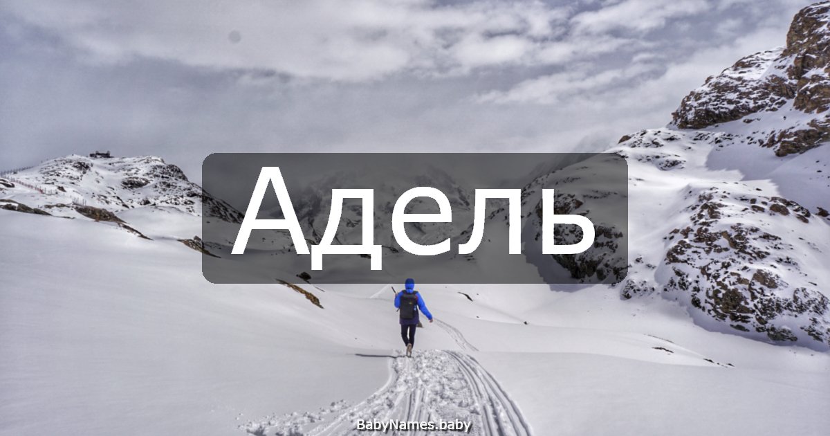 Адель