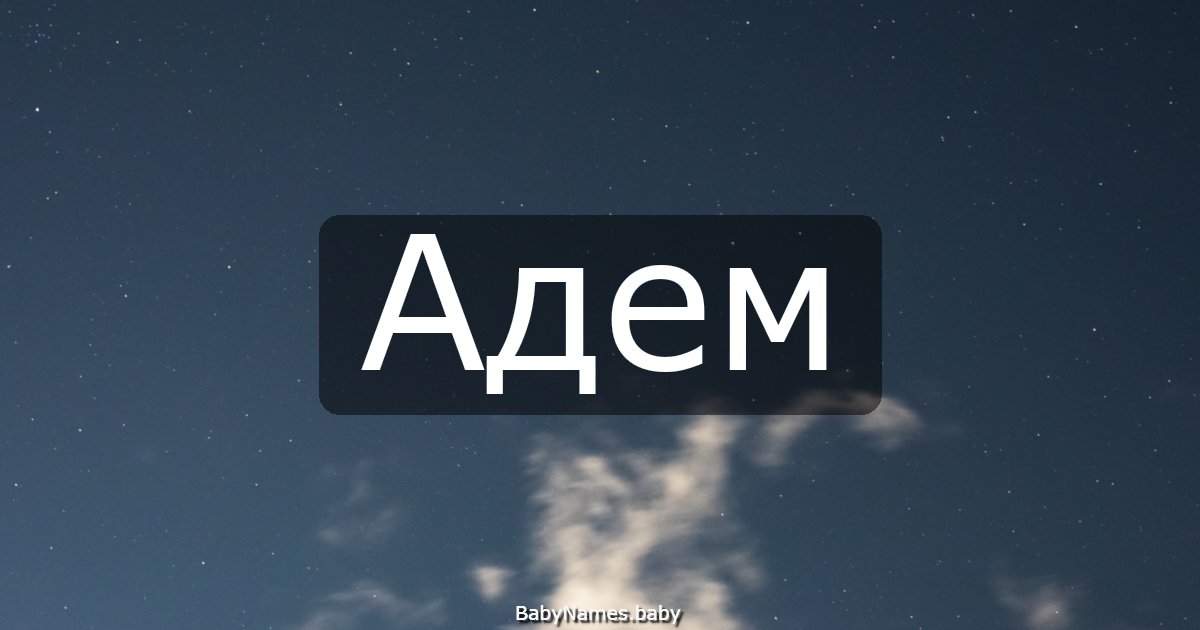 Адем