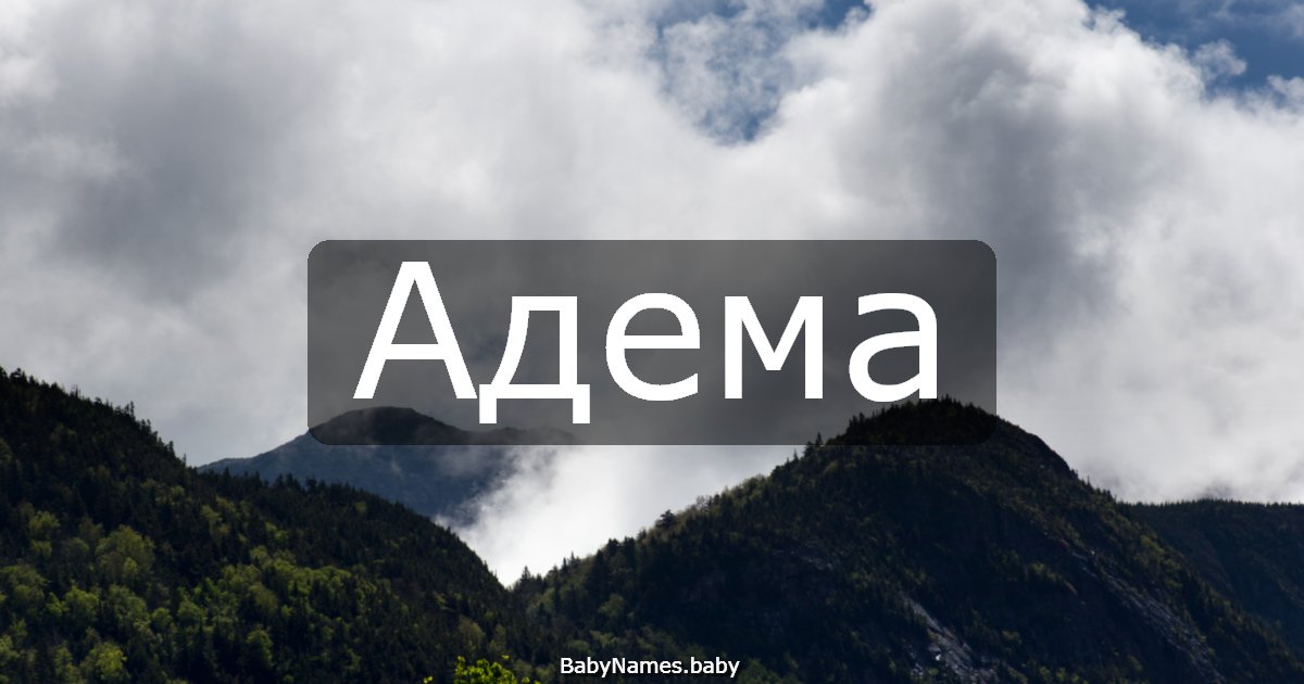 Адема