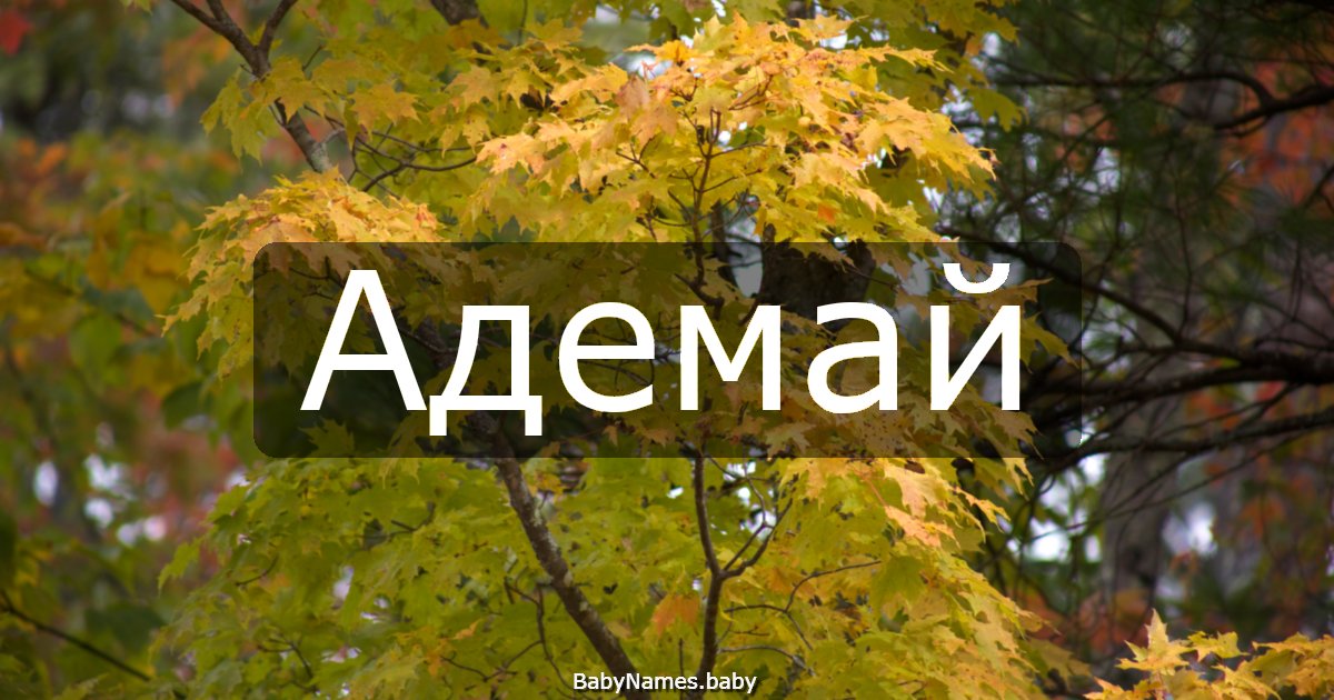 Адемай