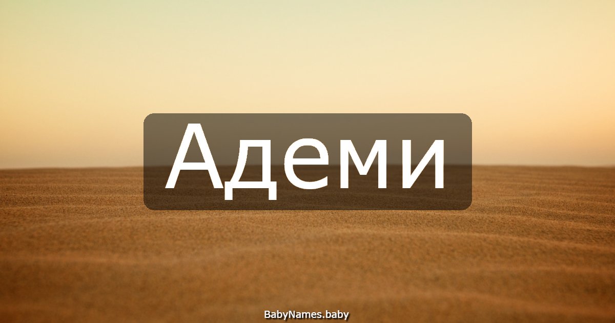 Адеми