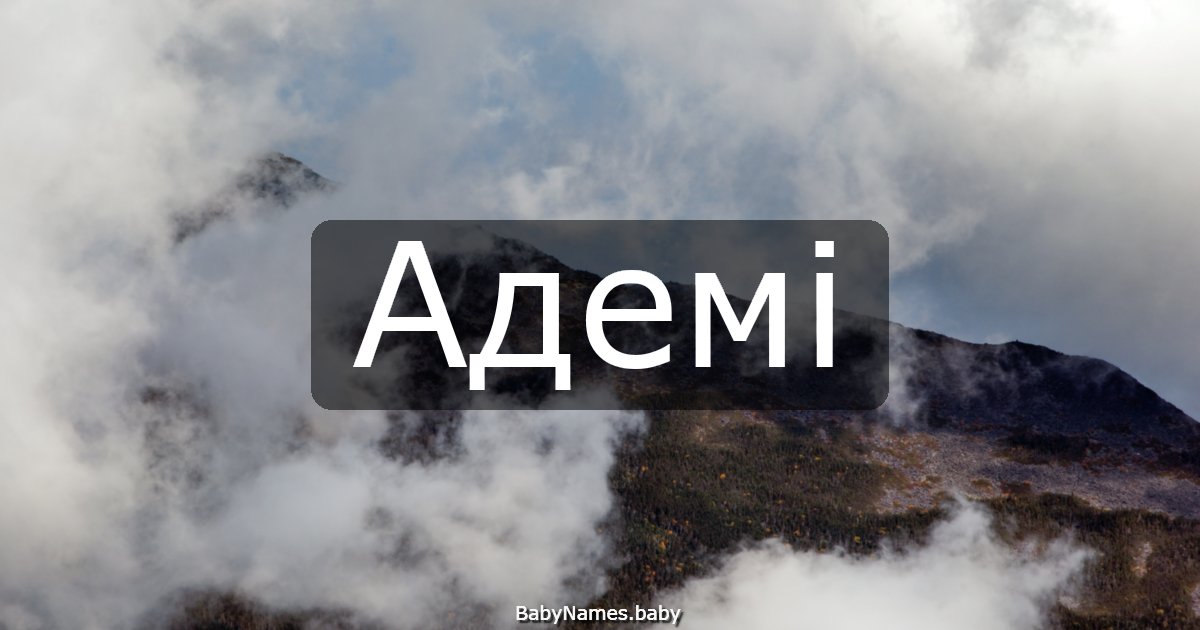 Адемі