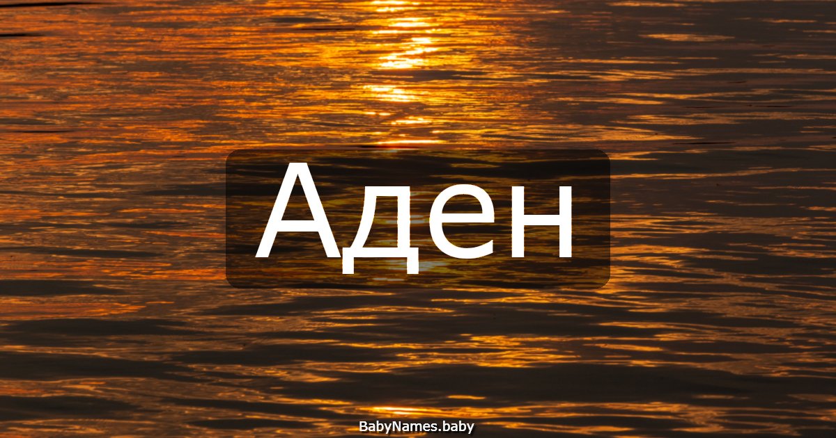 Аден
