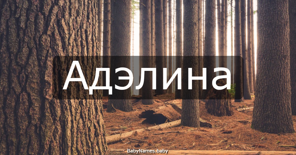 Адэлина
