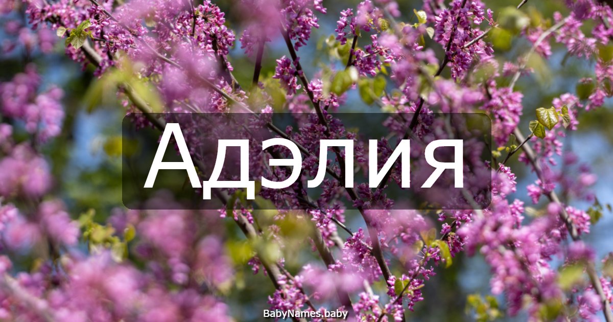 Адэлия