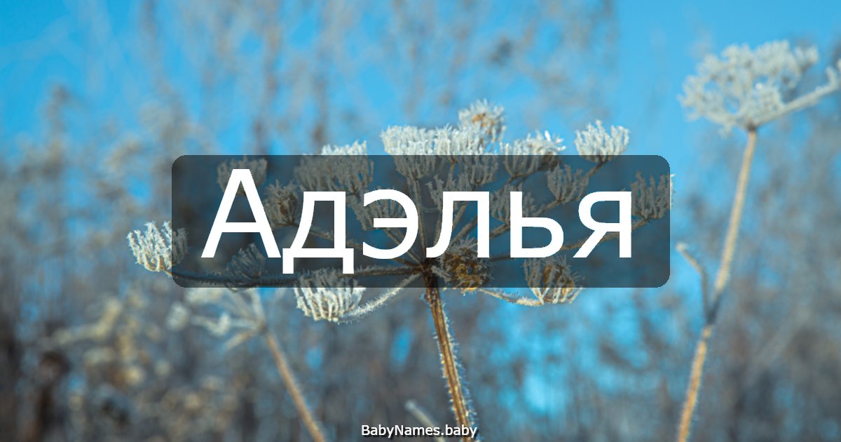 Адэлья