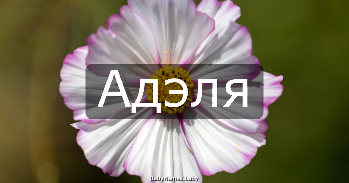 Адэля