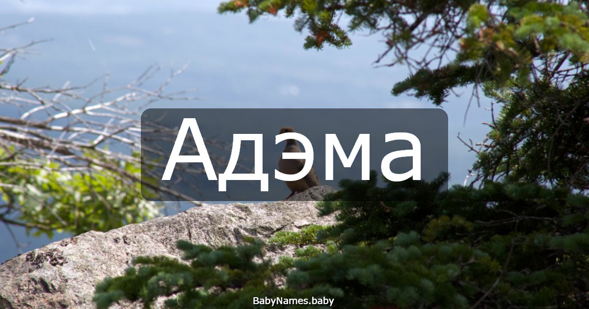 Адэма