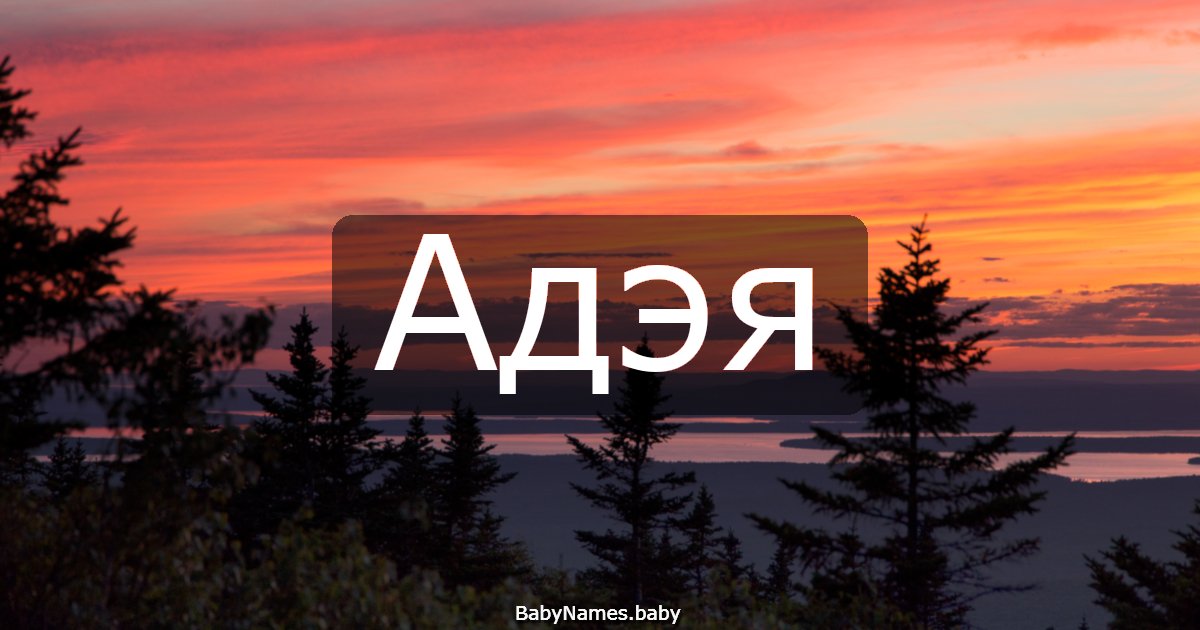 Адэя