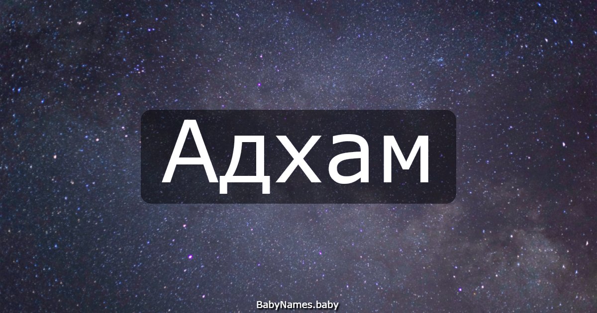 Адхам
