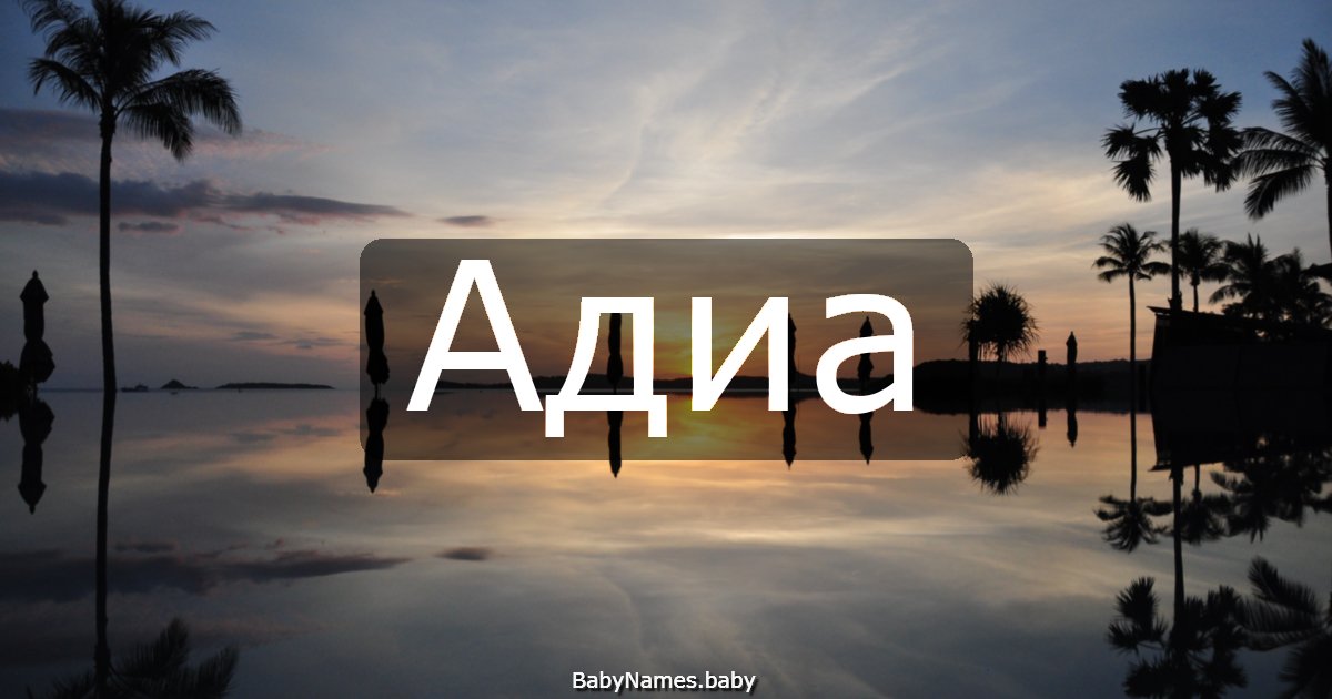 Адиа
