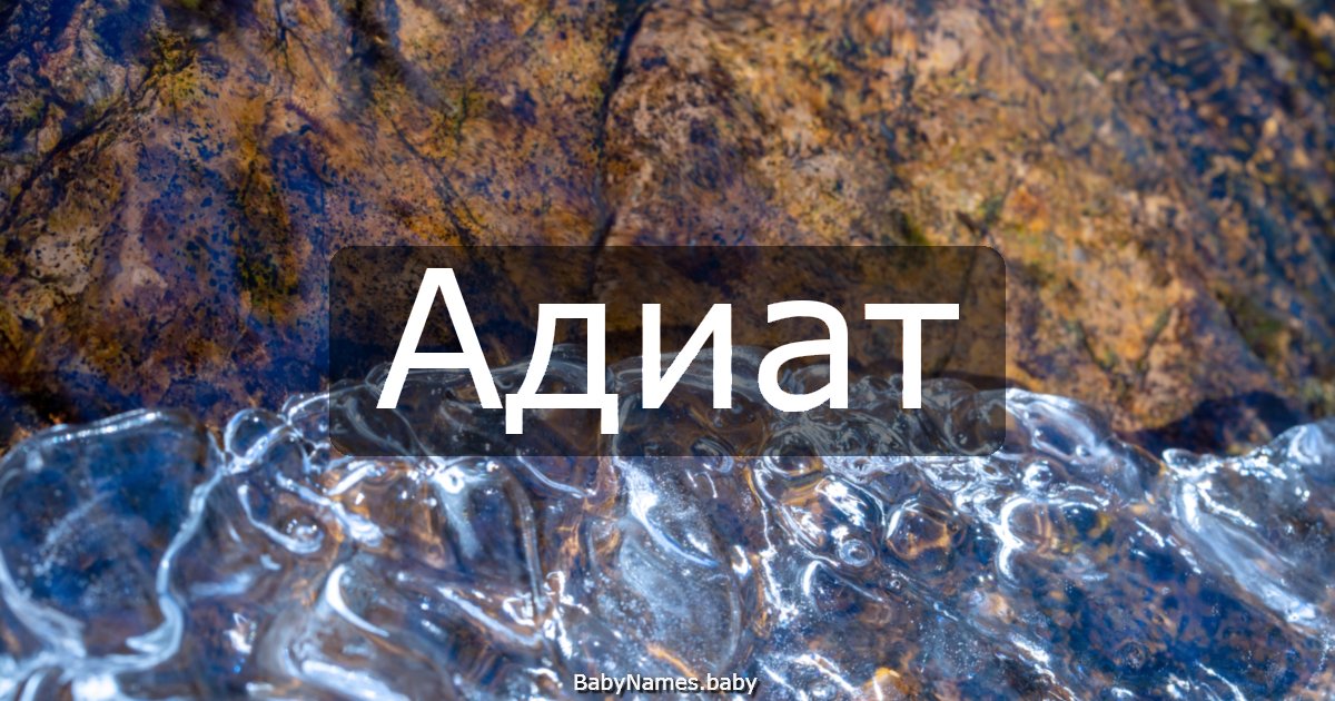 Адиат