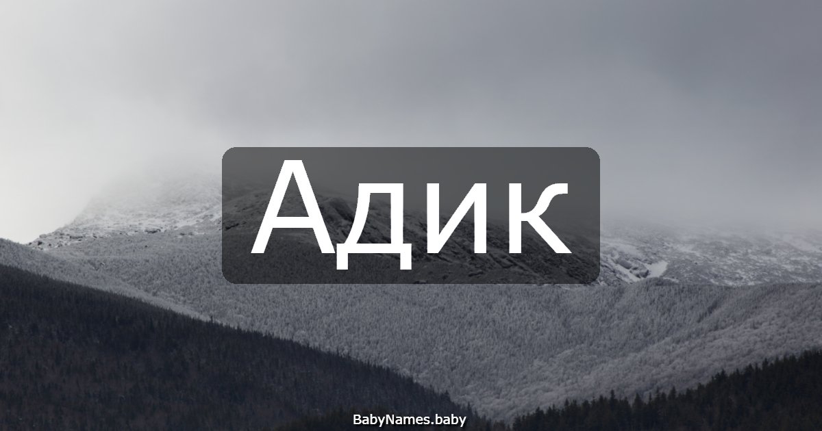 Адик
