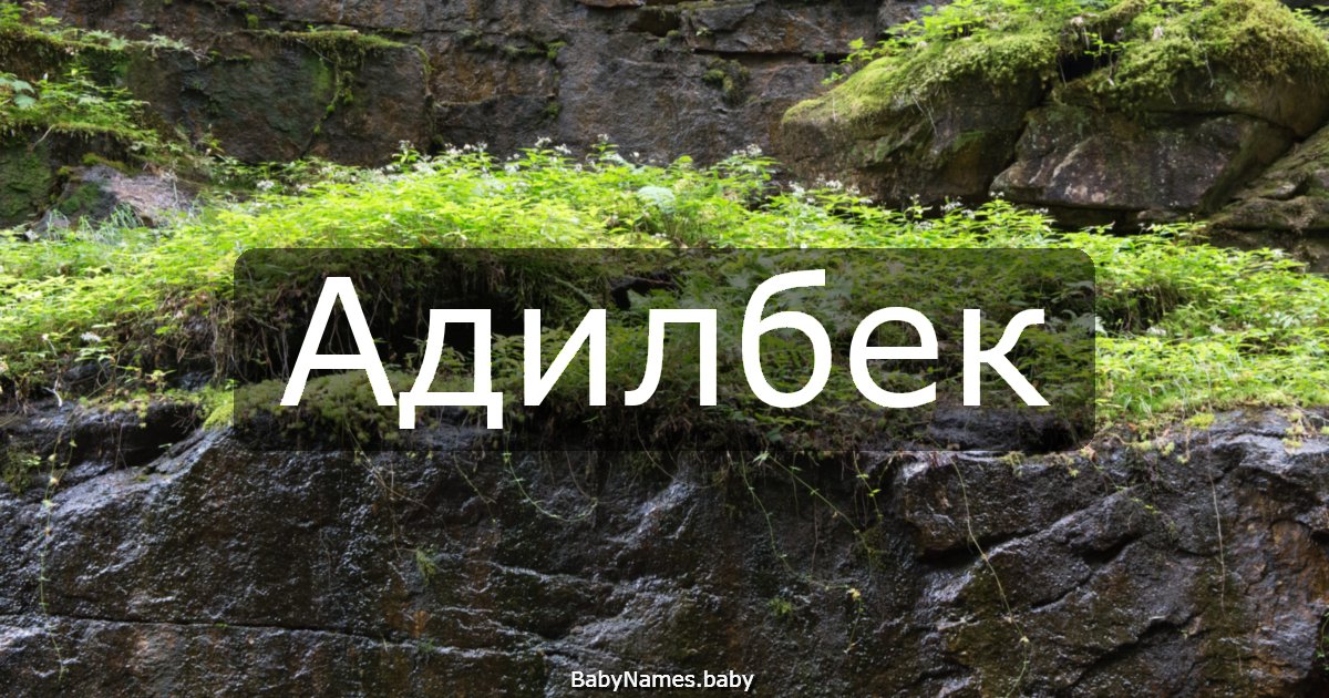 Адилбек