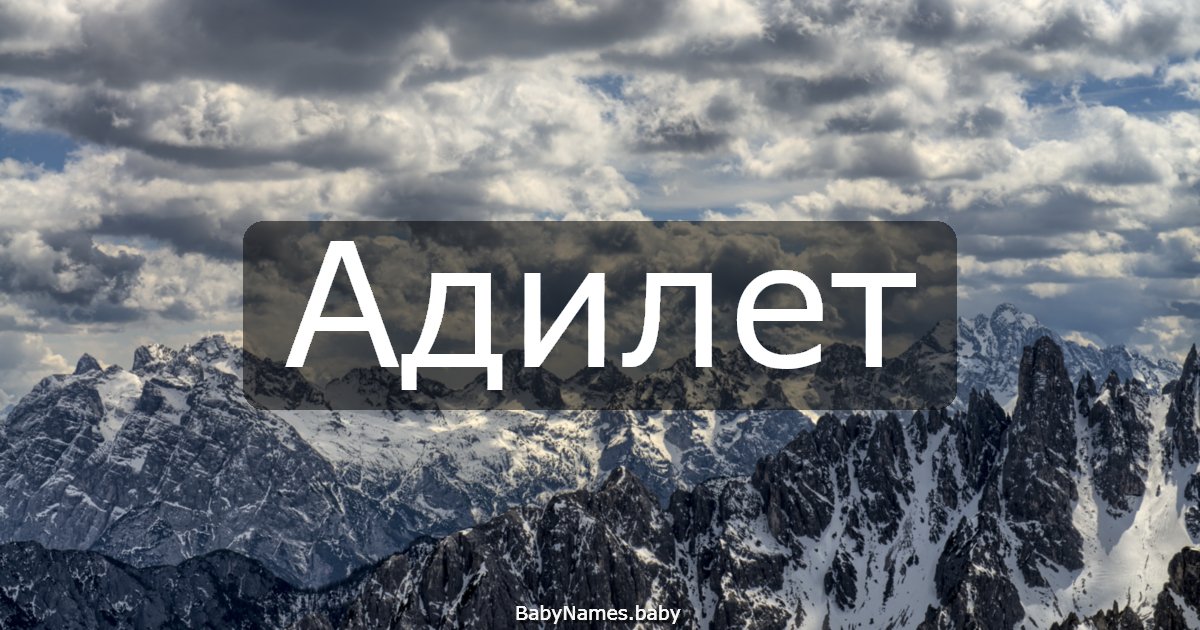 Адилет