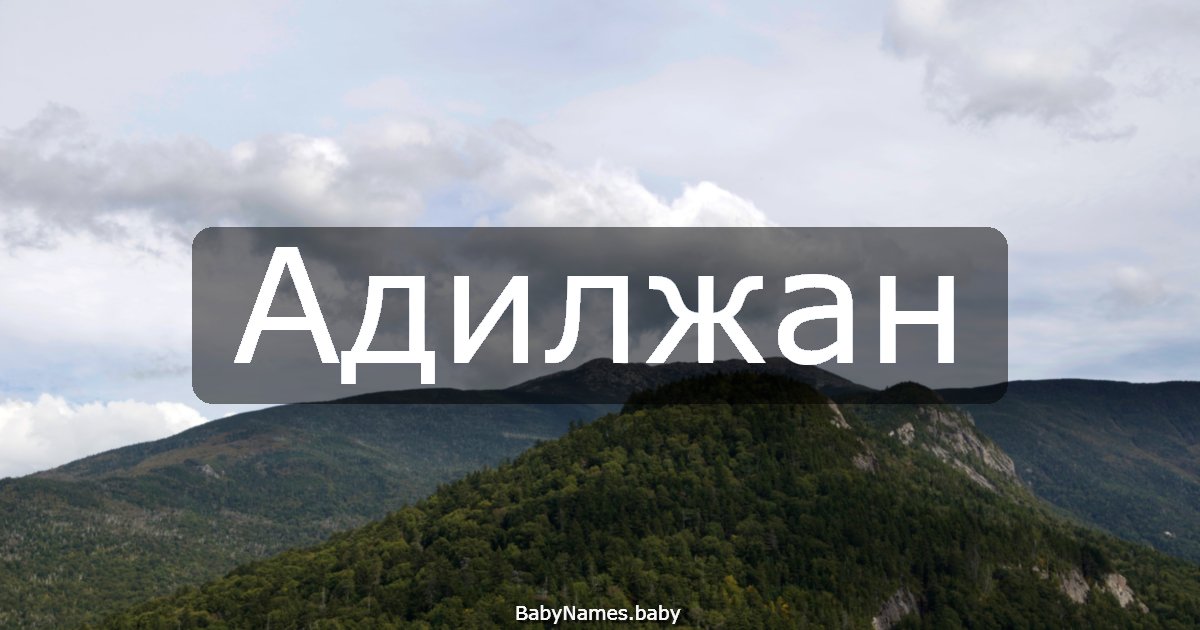 Адилжан