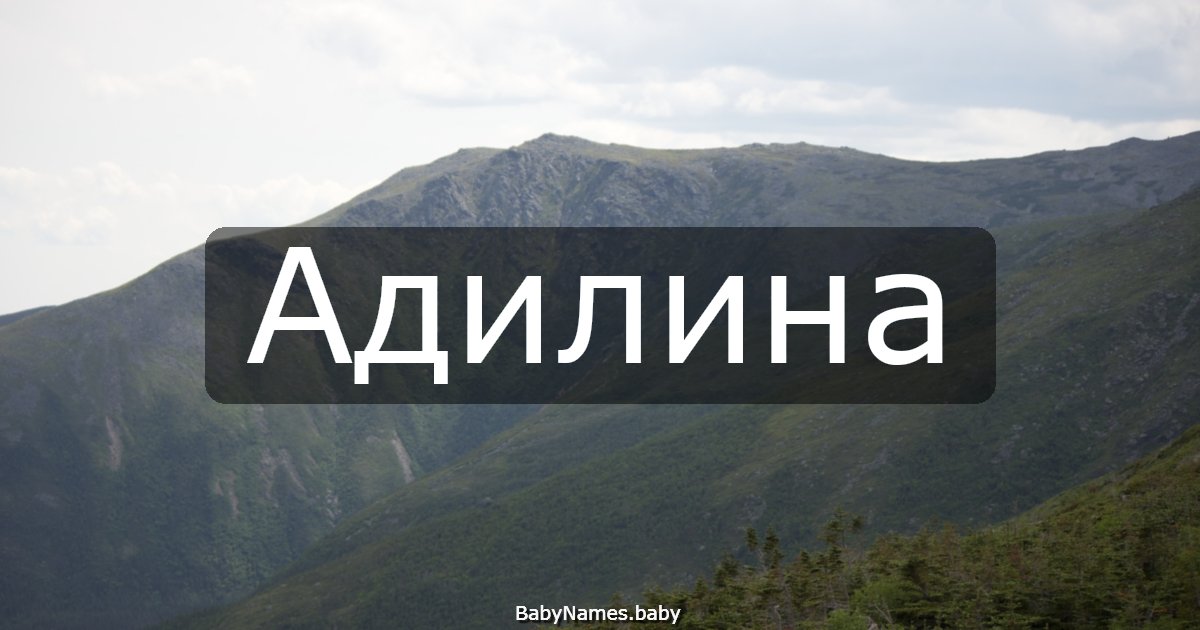 Адилина