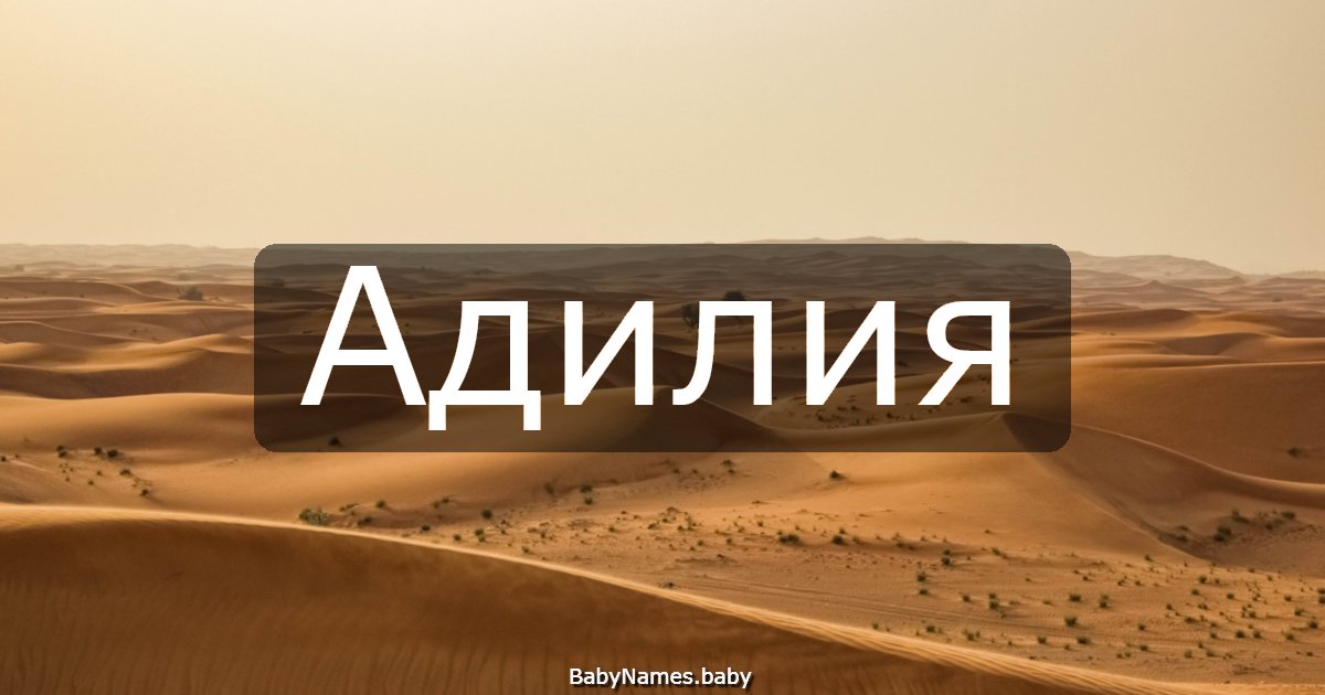 Адилия