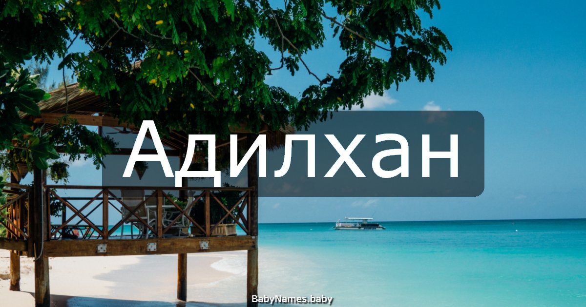 Адилхан