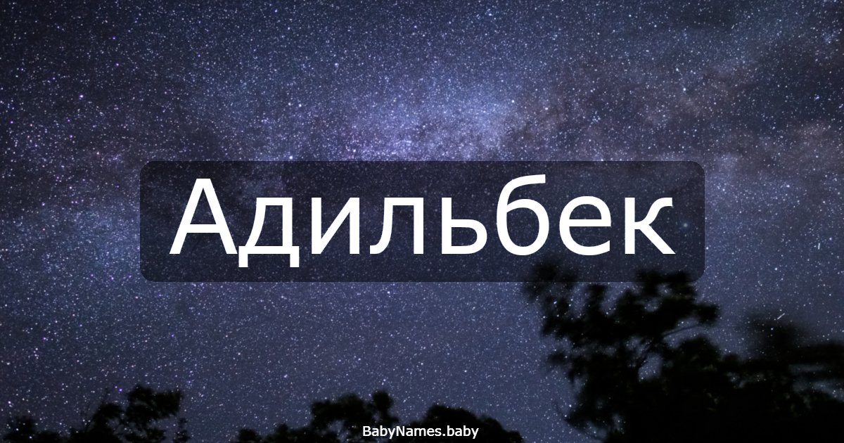 Адильбек