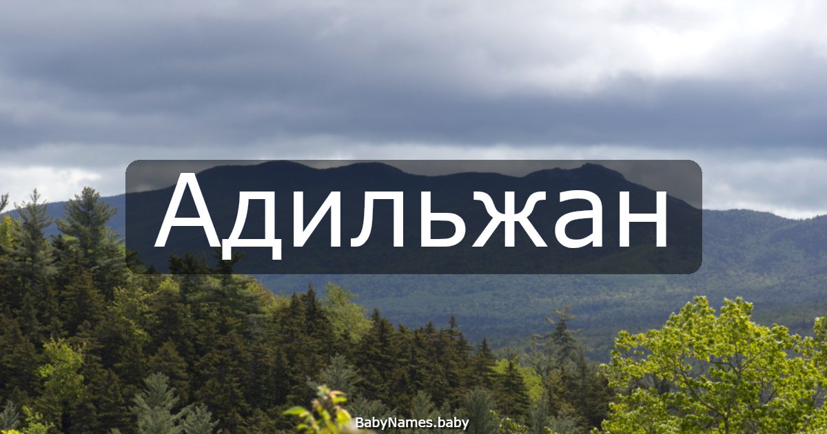 Адильжан