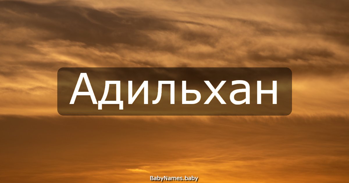 Адильхан