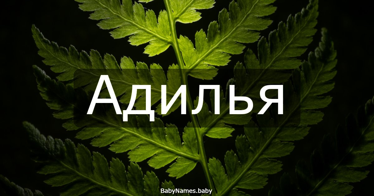 Адилья