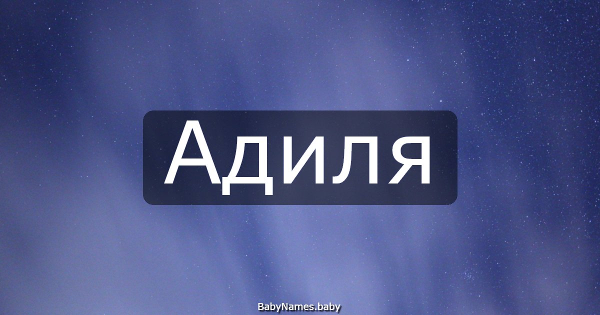 Адиля